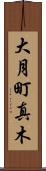 大月町真木 Scroll