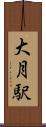 大月駅 Scroll