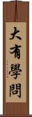 大有學問 Scroll