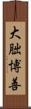 大朏博善 Scroll