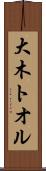 大木トオル Scroll