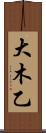 大木乙 Scroll