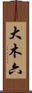 大木六 Scroll