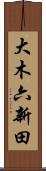 大木六新田 Scroll