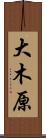 大木原 Scroll