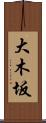 大木坂 Scroll