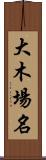 大木場名 Scroll
