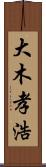 大木孝浩 Scroll