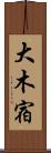 大木宿 Scroll