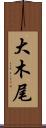 大木尾 Scroll