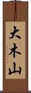 大木山 Scroll