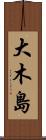 大木島 Scroll