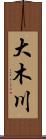 大木川 Scroll