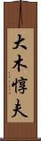 大木惇夫 Scroll