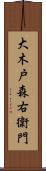 大木戸森右衛門 Scroll