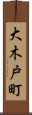 大木戸町 Scroll
