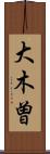 大木曽 Scroll