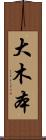 大木本 Scroll