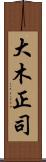 大木正司 Scroll