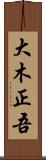 大木正吾 Scroll
