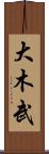 大木武 Scroll