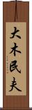 大木民夫 Scroll