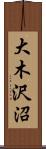 大木沢沼 Scroll