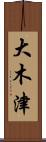 大木津 Scroll