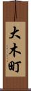 大木町 Scroll