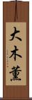 大木薫 Scroll
