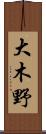 大木野 Scroll