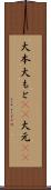 大本 Scroll