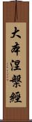 大本涅槃經 Scroll