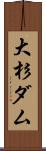 大杉ダム Scroll