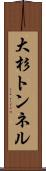 大杉トンネル Scroll