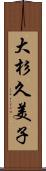 大杉久美子 Scroll