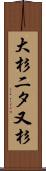 大杉二タ又杉 Scroll