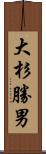 大杉勝男 Scroll