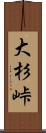 大杉峠 Scroll