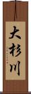 大杉川 Scroll