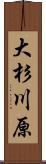 大杉川原 Scroll