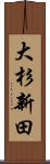 大杉新田 Scroll