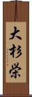 大杉栄 Scroll