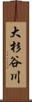 大杉谷川 Scroll