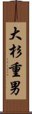 大杉重男 Scroll