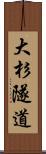 大杉隧道 Scroll