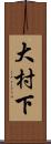 大村下 Scroll