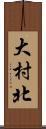 大村北 Scroll