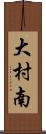 大村南 Scroll