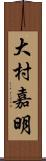 大村嘉明 Scroll